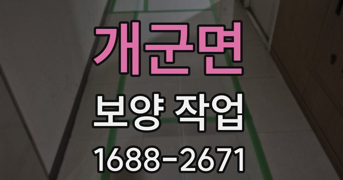개군면 보양 작업