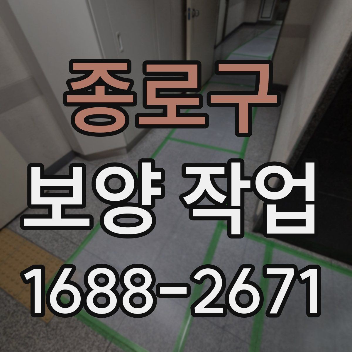 종로구 보양 작업 선택 시 참고할 실무 팁