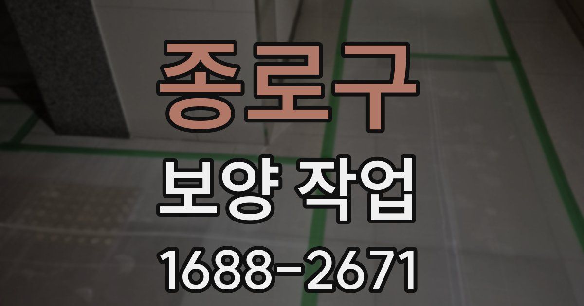 종로구 보양 작업