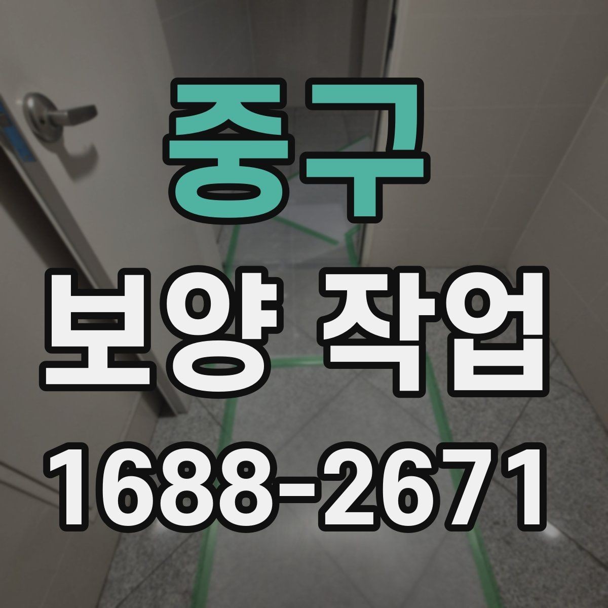 중구 보양 작업 현장에서 자주 쓰는 용어 정리
