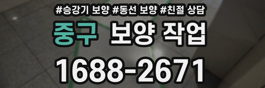 중구 보양 작업