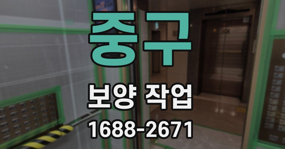 중구 보양 작업