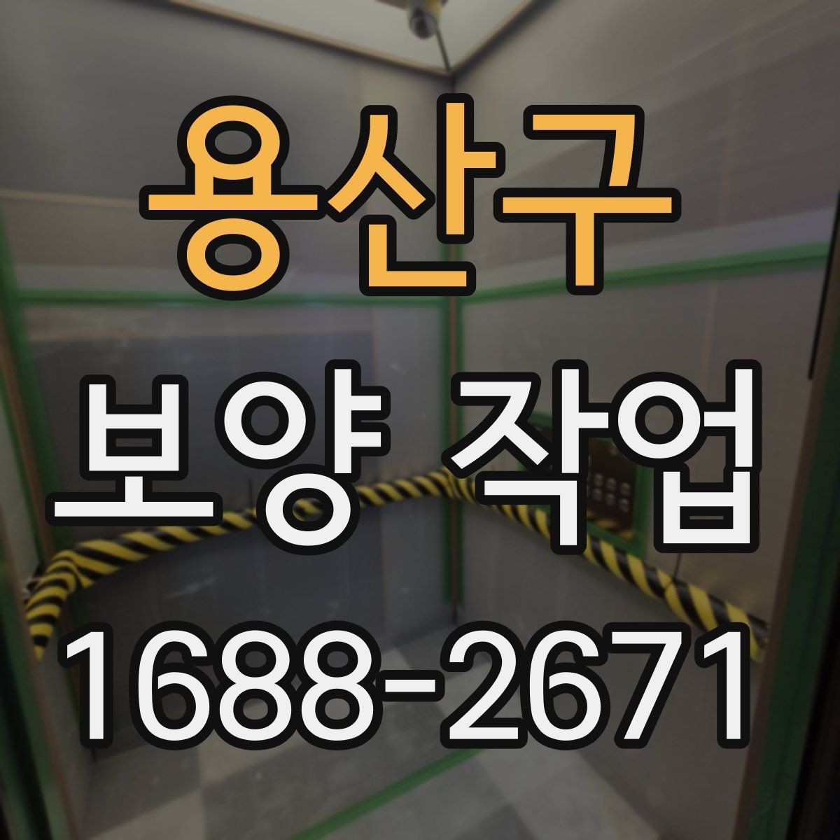 용산구 보양 작업 후 손상 방지를 위한 관리