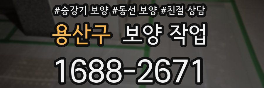용산구 보양 작업