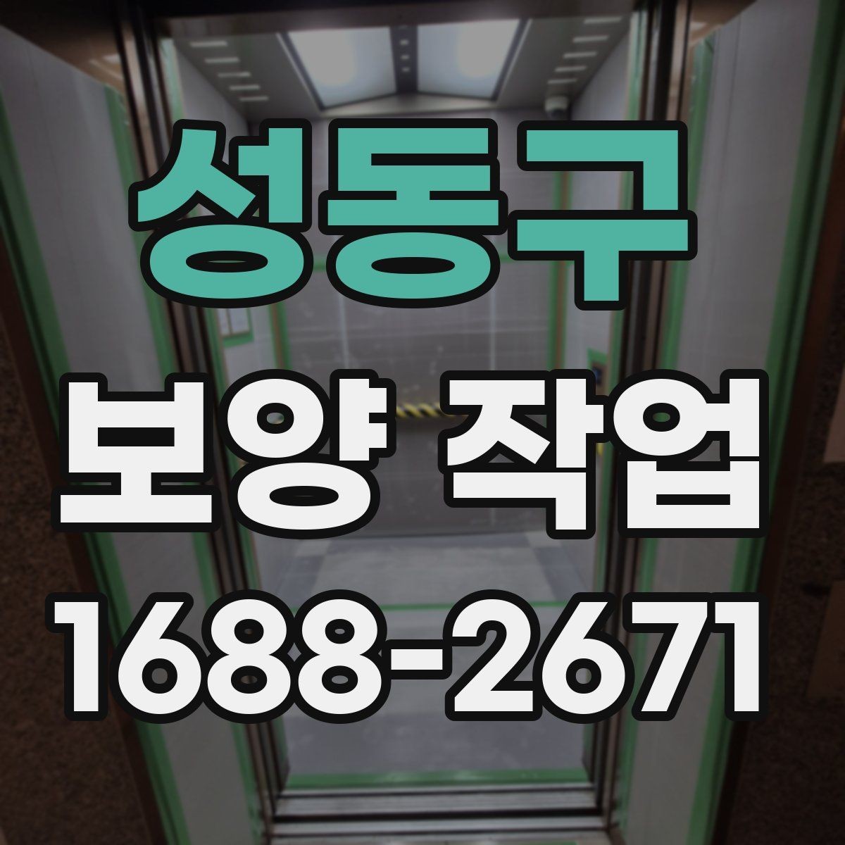 성동구 보양 작업 시공 범위가 중요한 이유
