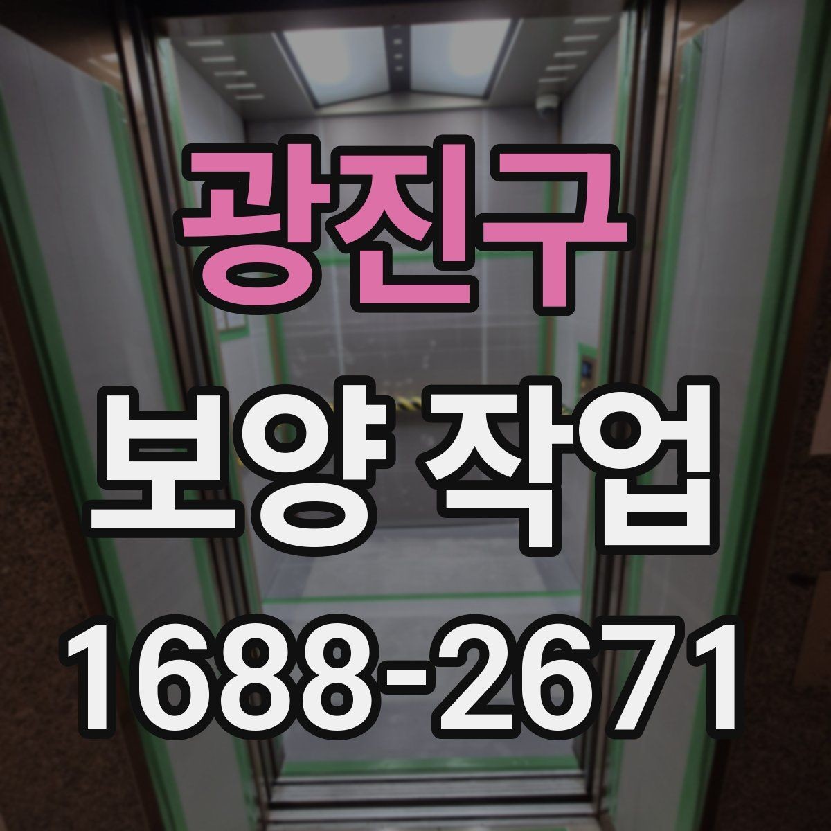광진구 보양 작업 일정과 비용을 함께 보는 기준