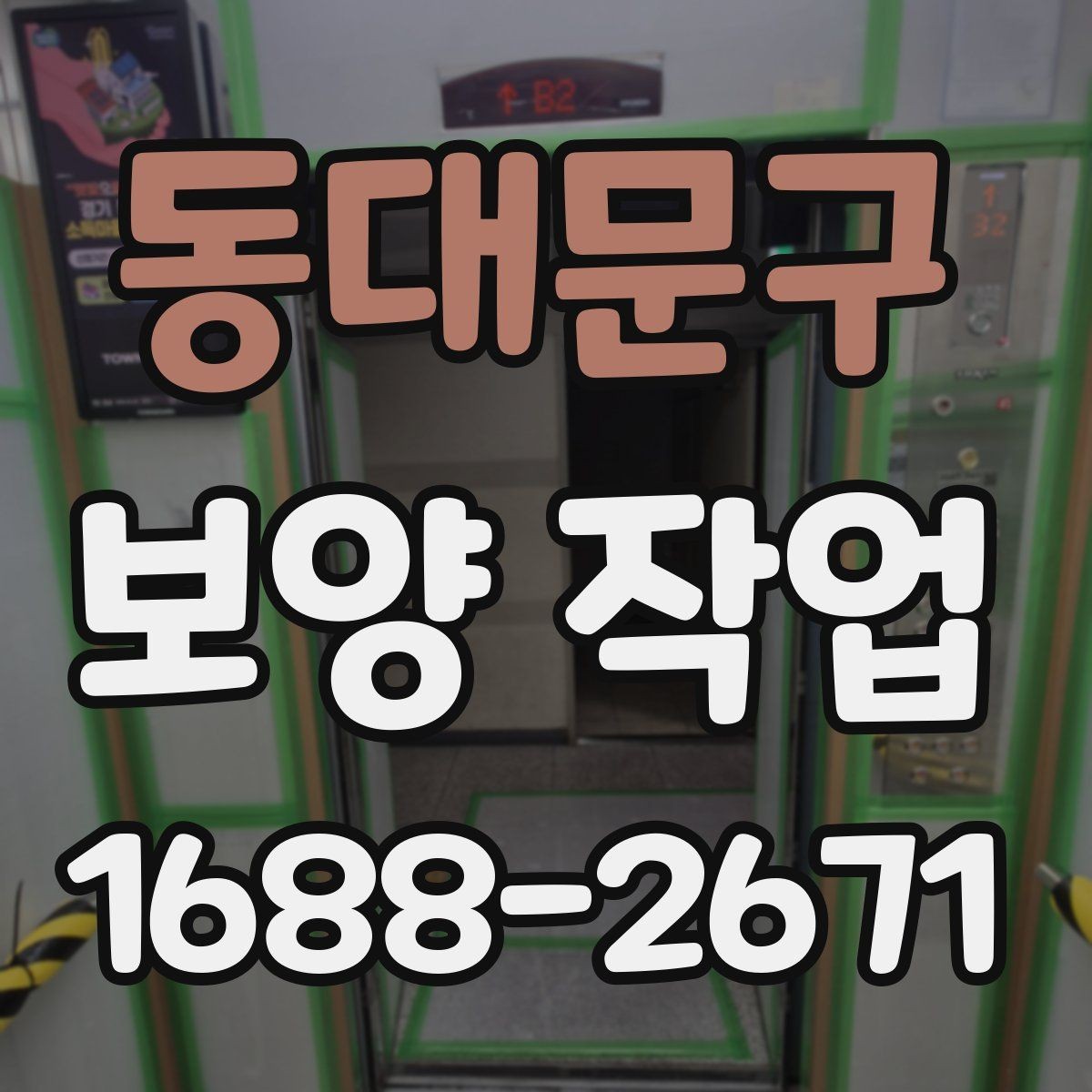 동대문구 보양 작업 마감 후 확인해야 할 부분