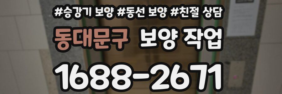 동대문구 보양 작업