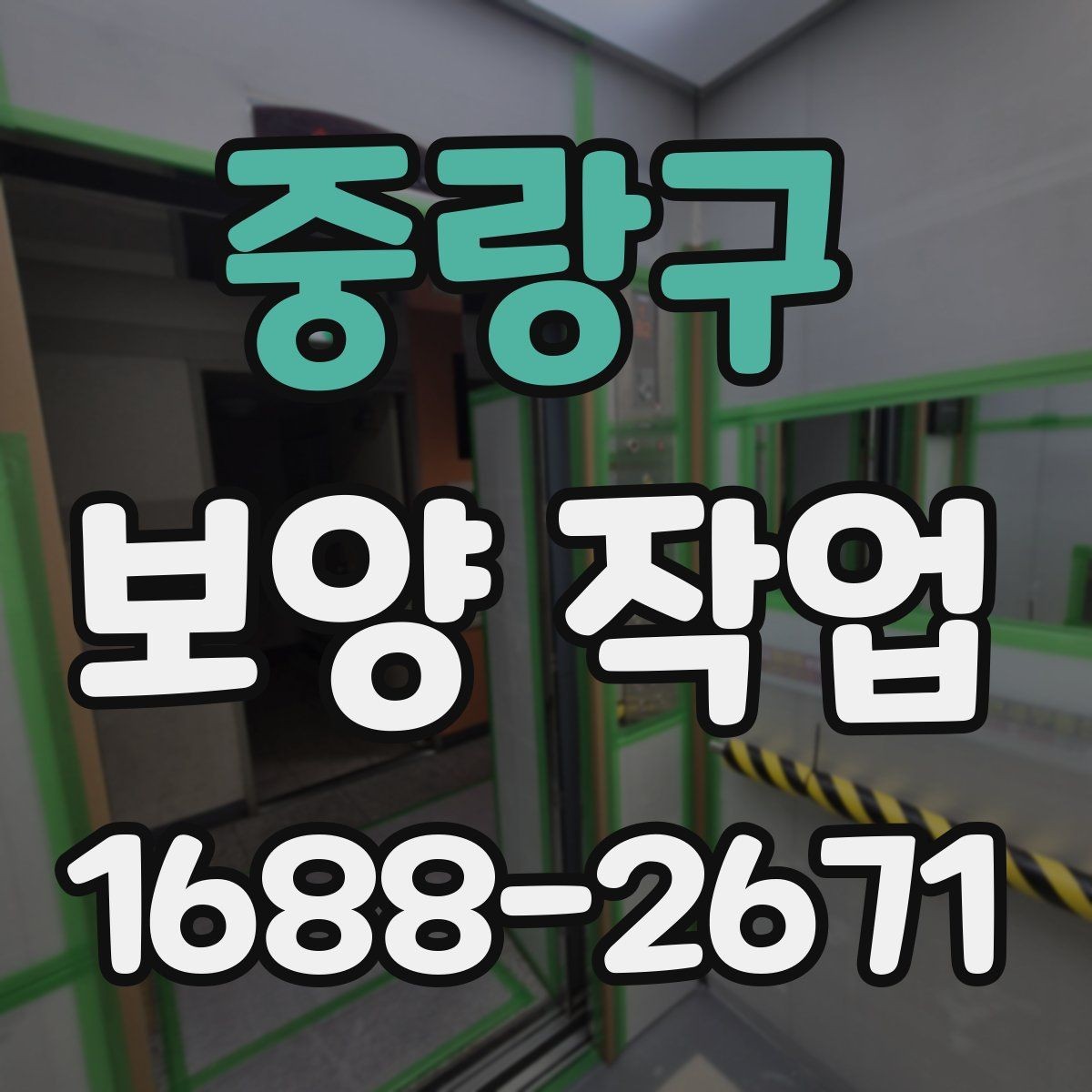 중랑구 보양 작업 현장에서 주의할 안전 포인트