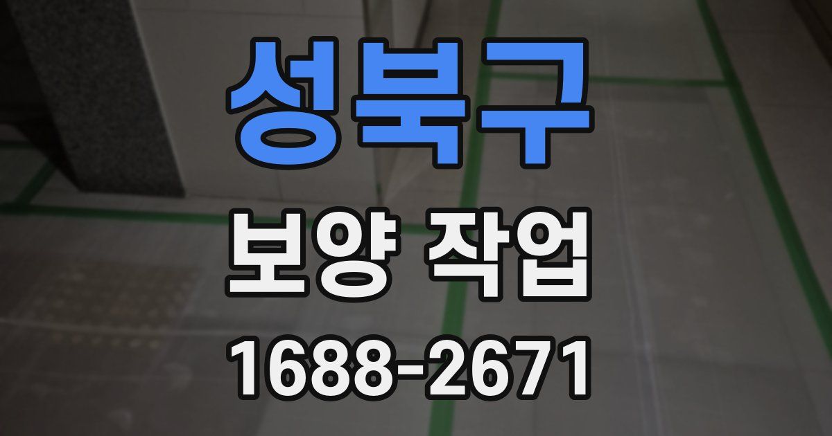 성북구 보양 작업