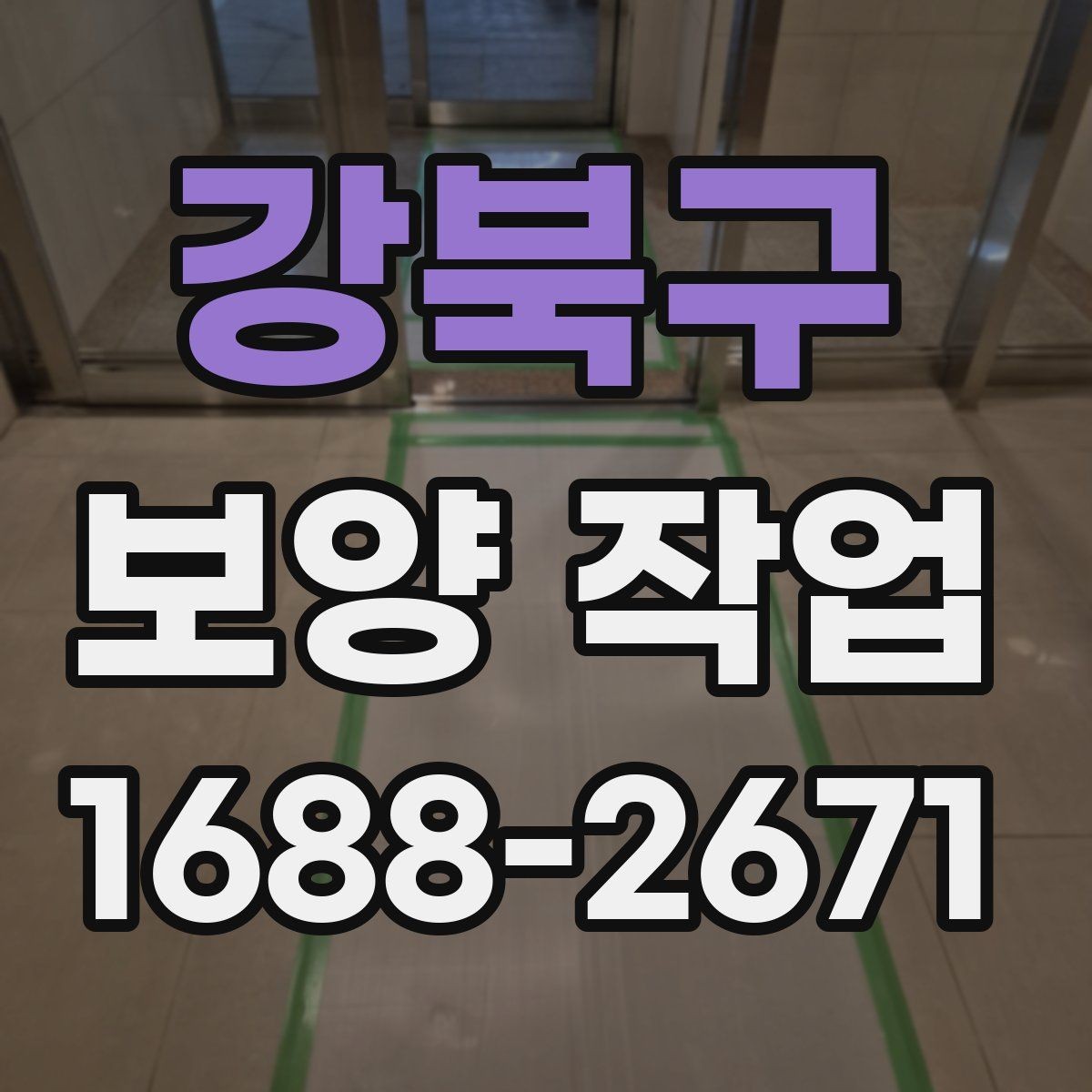 강북구 보양 작업 전후 사진으로 보는 현장 변화