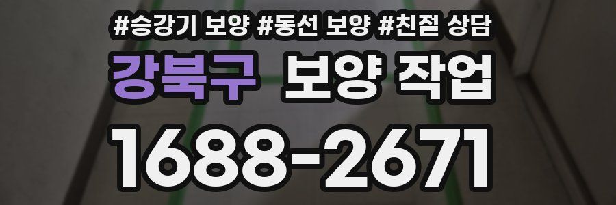 강북구 보양 작업
