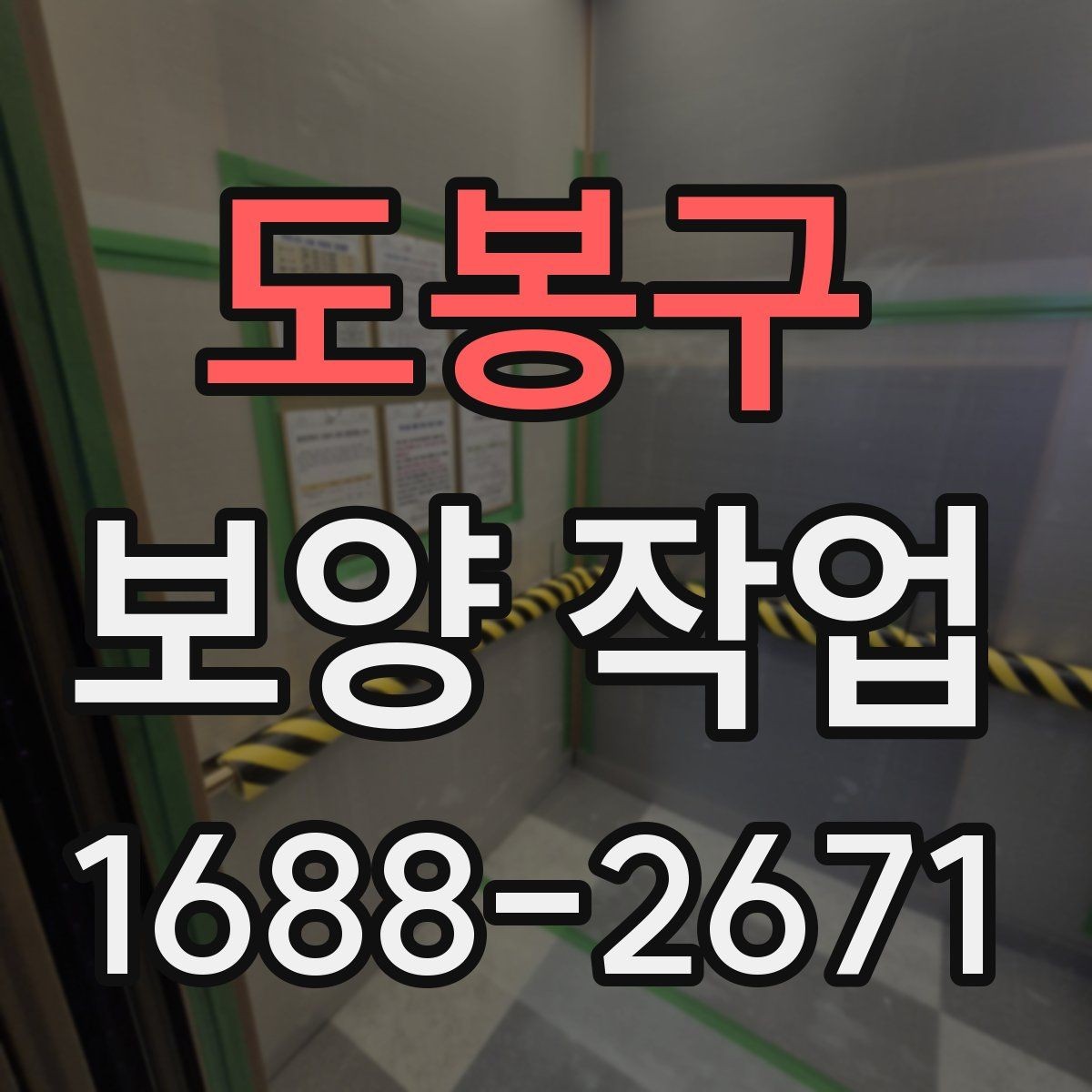 도봉구 보양 작업 품질을 좌우하는 요소