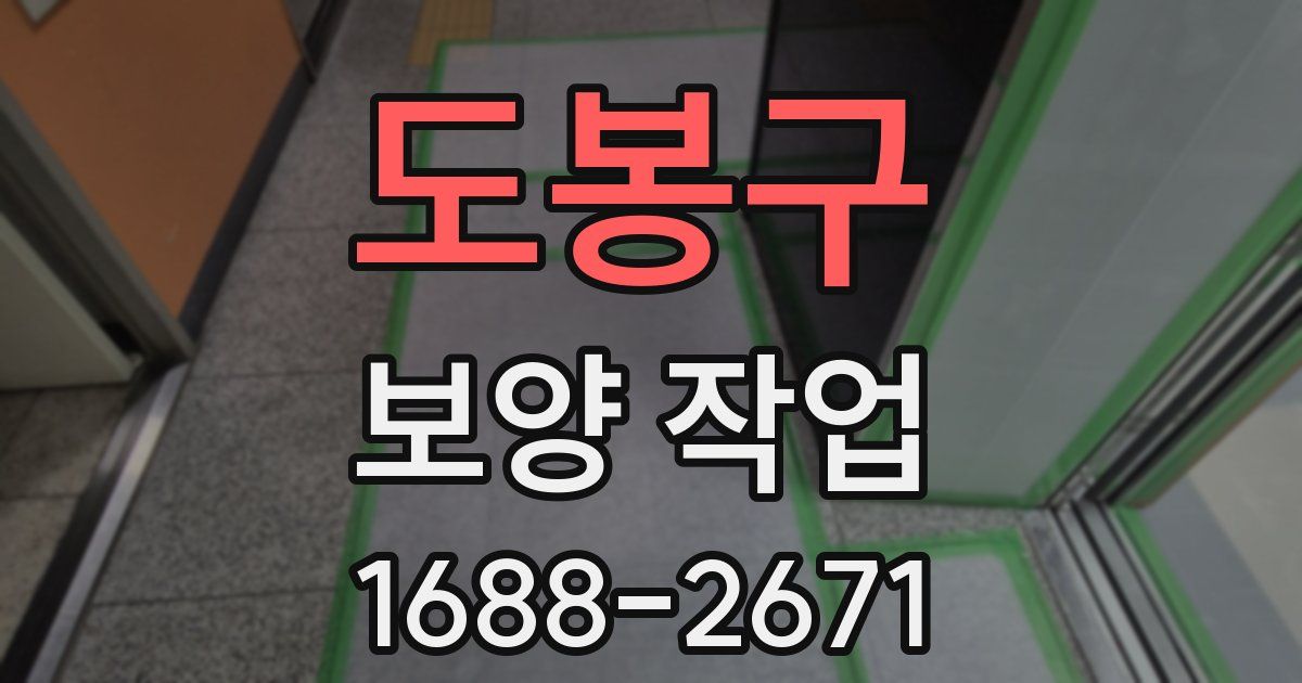 도봉구 보양 작업