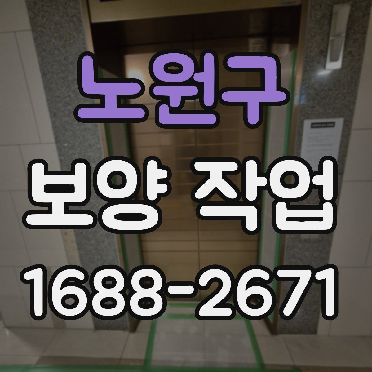 노원구 보양 작업 종류에 따른 활용 포인트