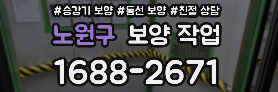 노원구 보양 작업
