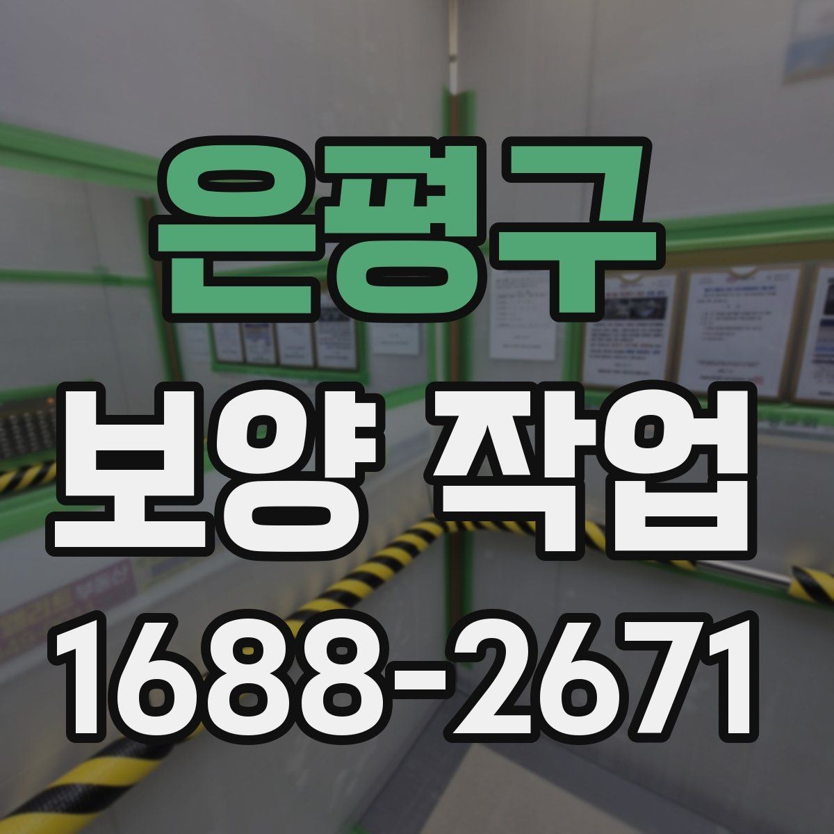 은평구 보양 작업 품질을 높이는 현장 관리법
