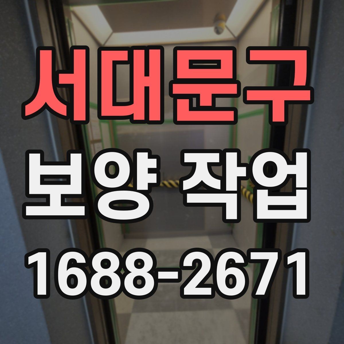 서대문구 보양 작업 전 체크해야 할 핵심 사항