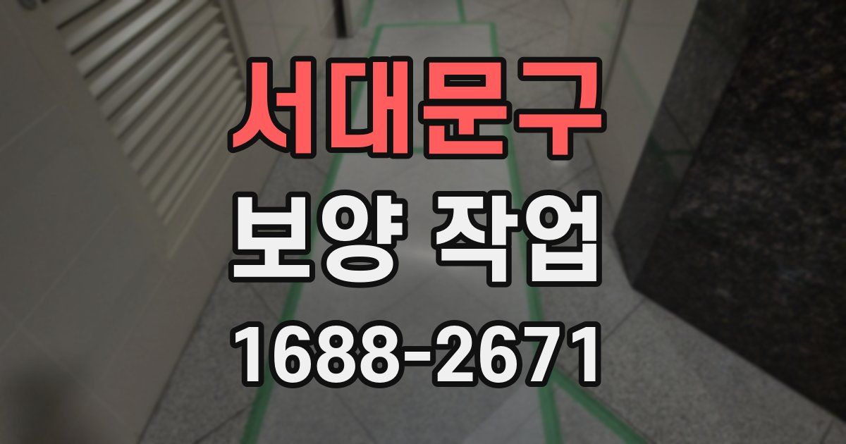 서대문구 보양 작업