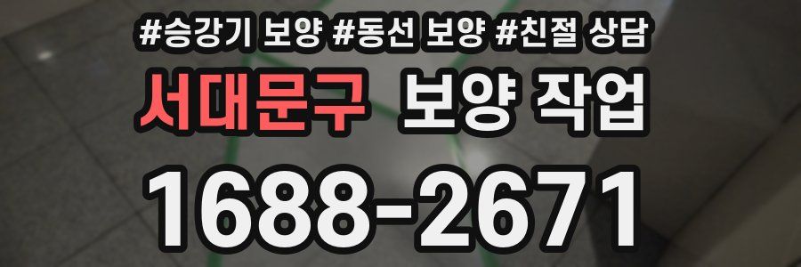 서대문구 보양 작업