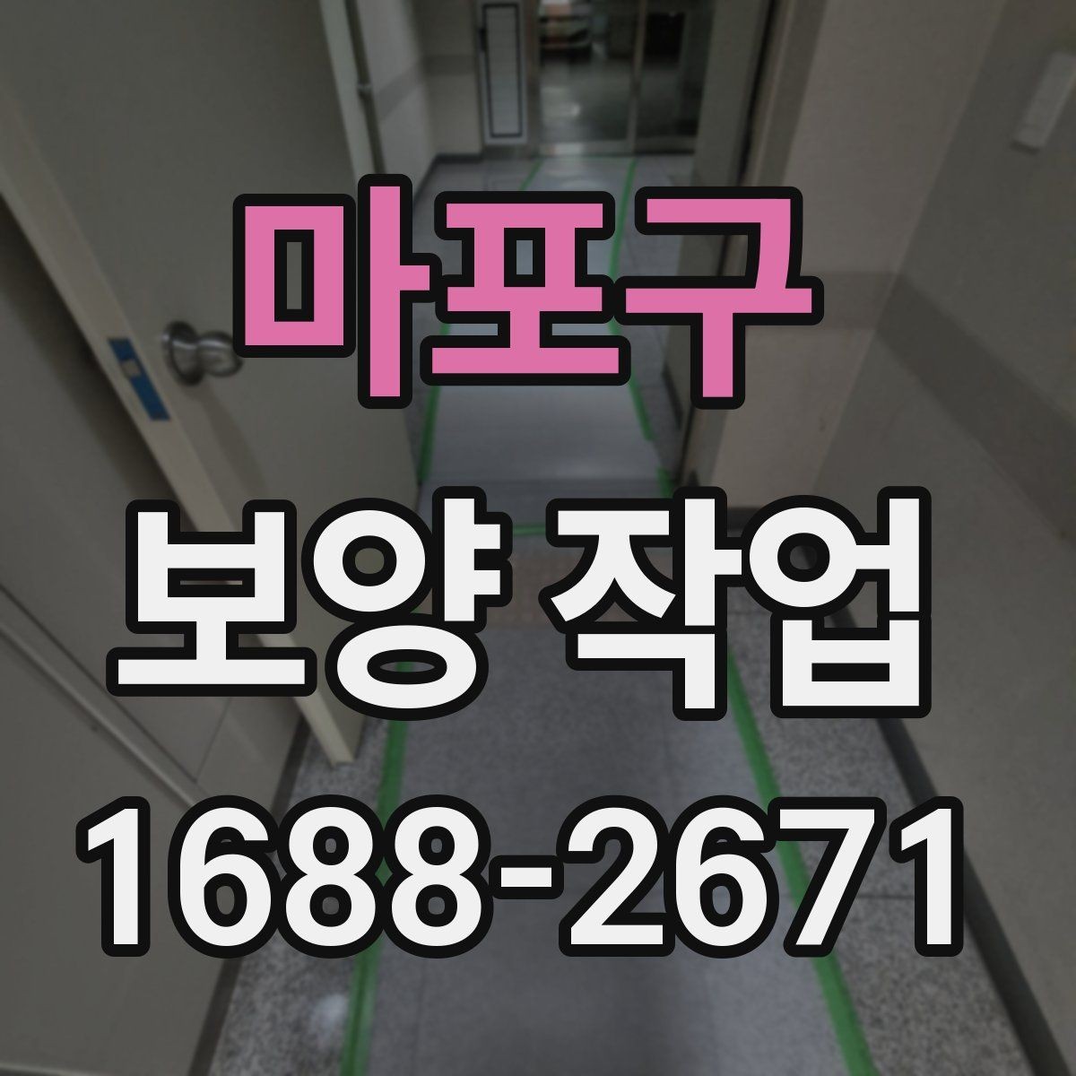 마포구 보양 작업 현장에서 자주 보는 사례 정리