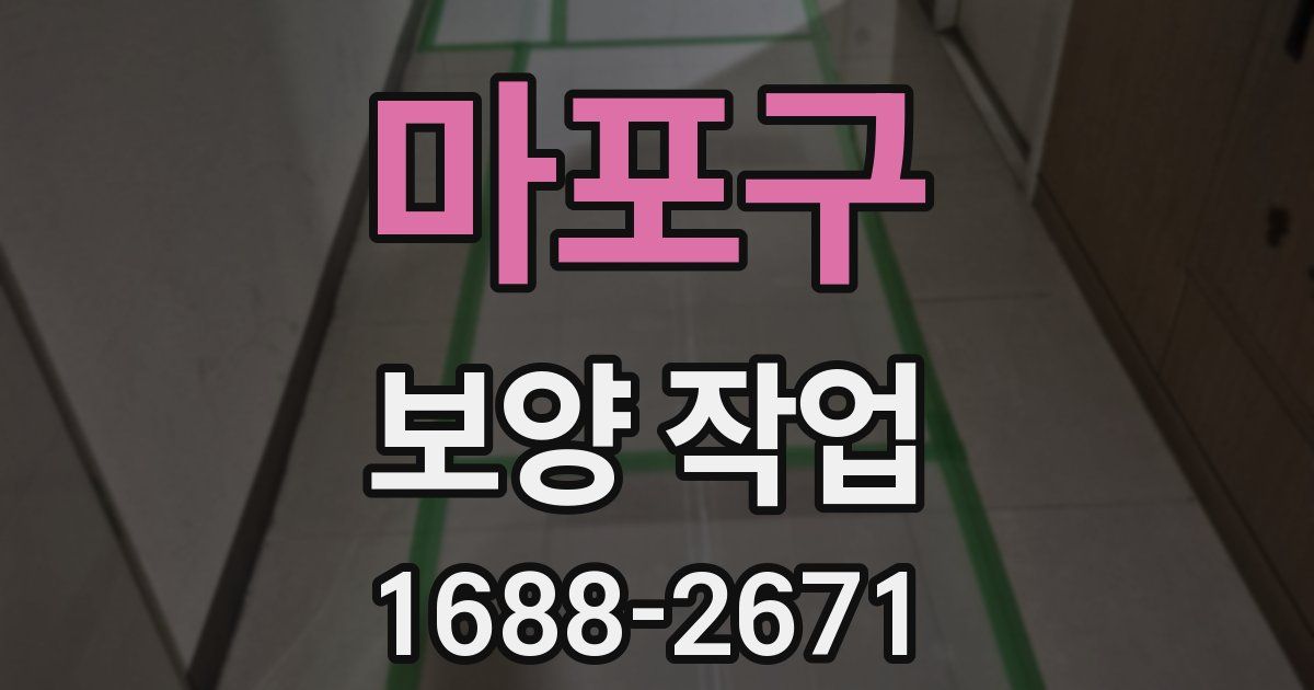마포구 보양 작업
