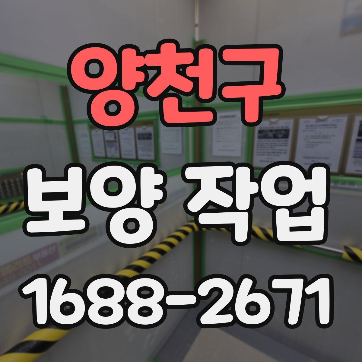 양천구 보양 작업 현장에서 자주 쓰는 용어 정리