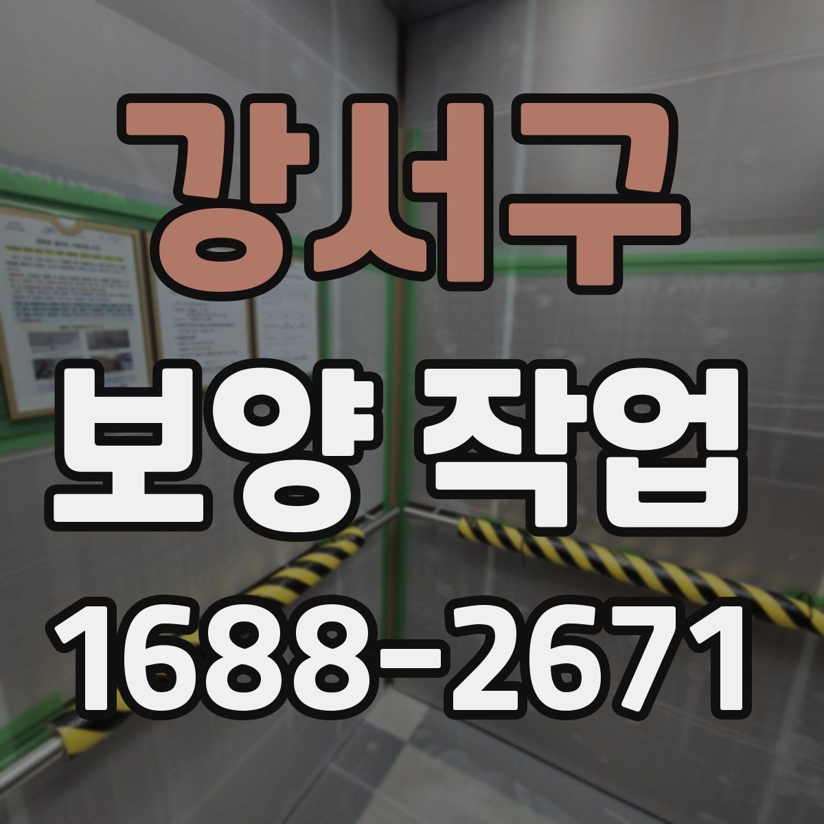 강서구 보양 작업 후 마감 상태를 확인하는 방법