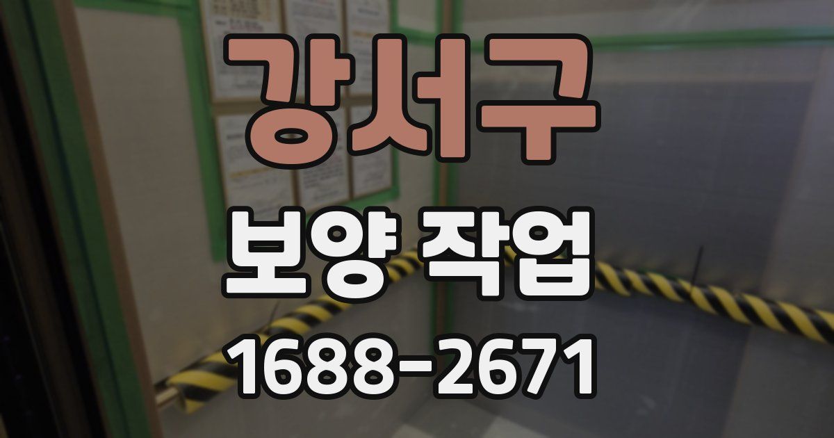 강서구 보양 작업