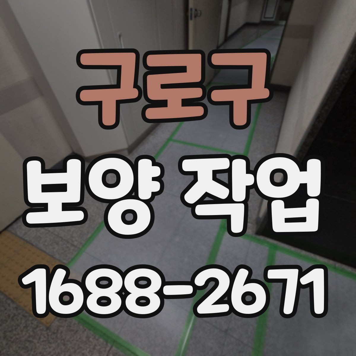 구로구 보양 작업 시 자주 묻는 질문 정리