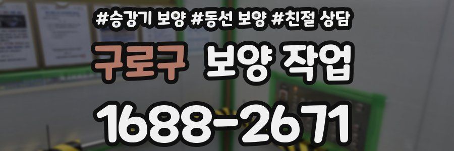 구로구 보양 작업