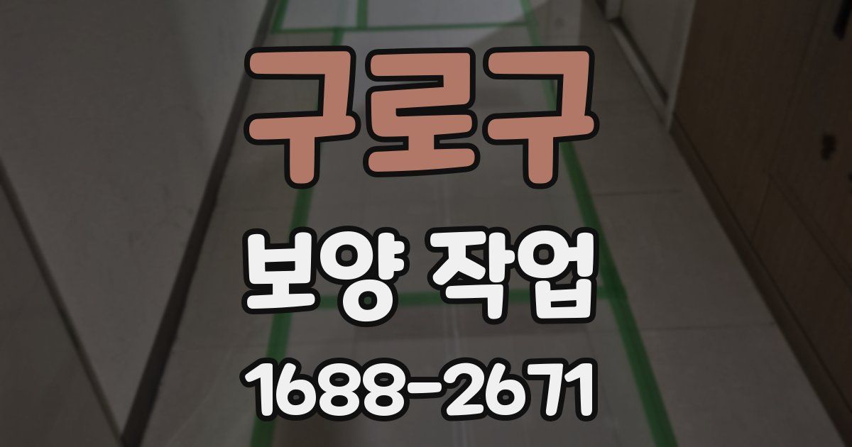 구로구 보양 작업