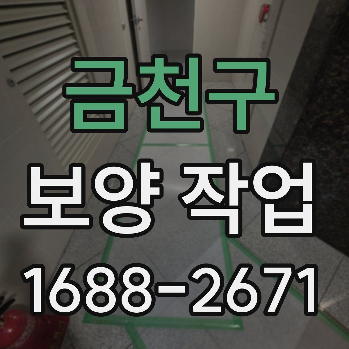 금천구 보양 작업 품질을 높이는 현장 관리법