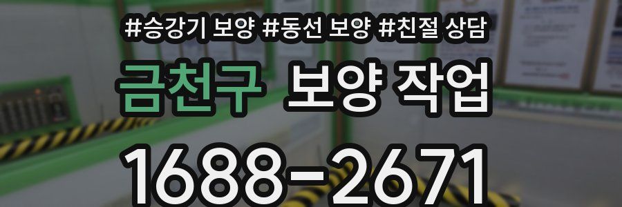 금천구 보양 작업