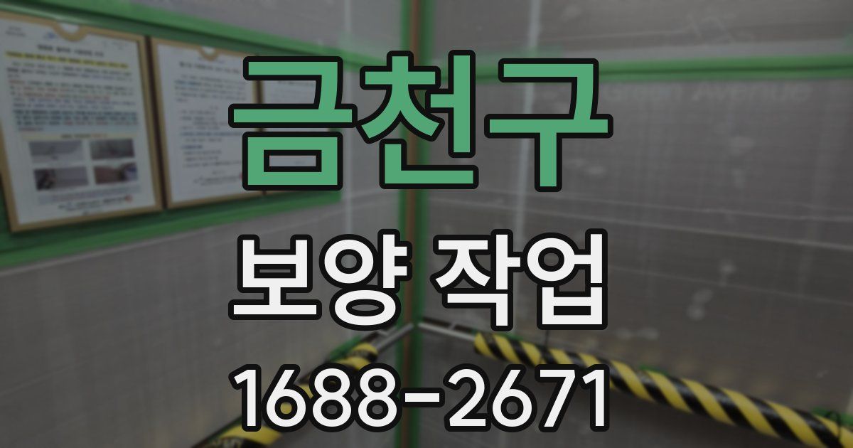 금천구 보양 작업