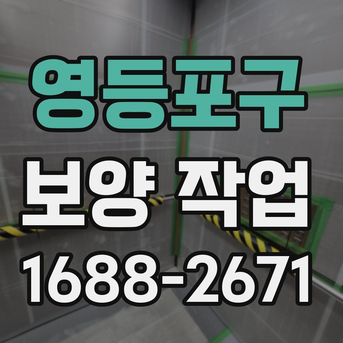 영등포구 보양 작업 후 정리까지 포함한 진행 방식