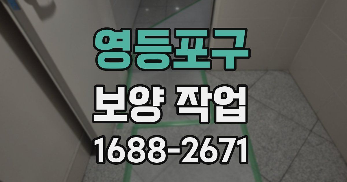 영등포구 보양 작업