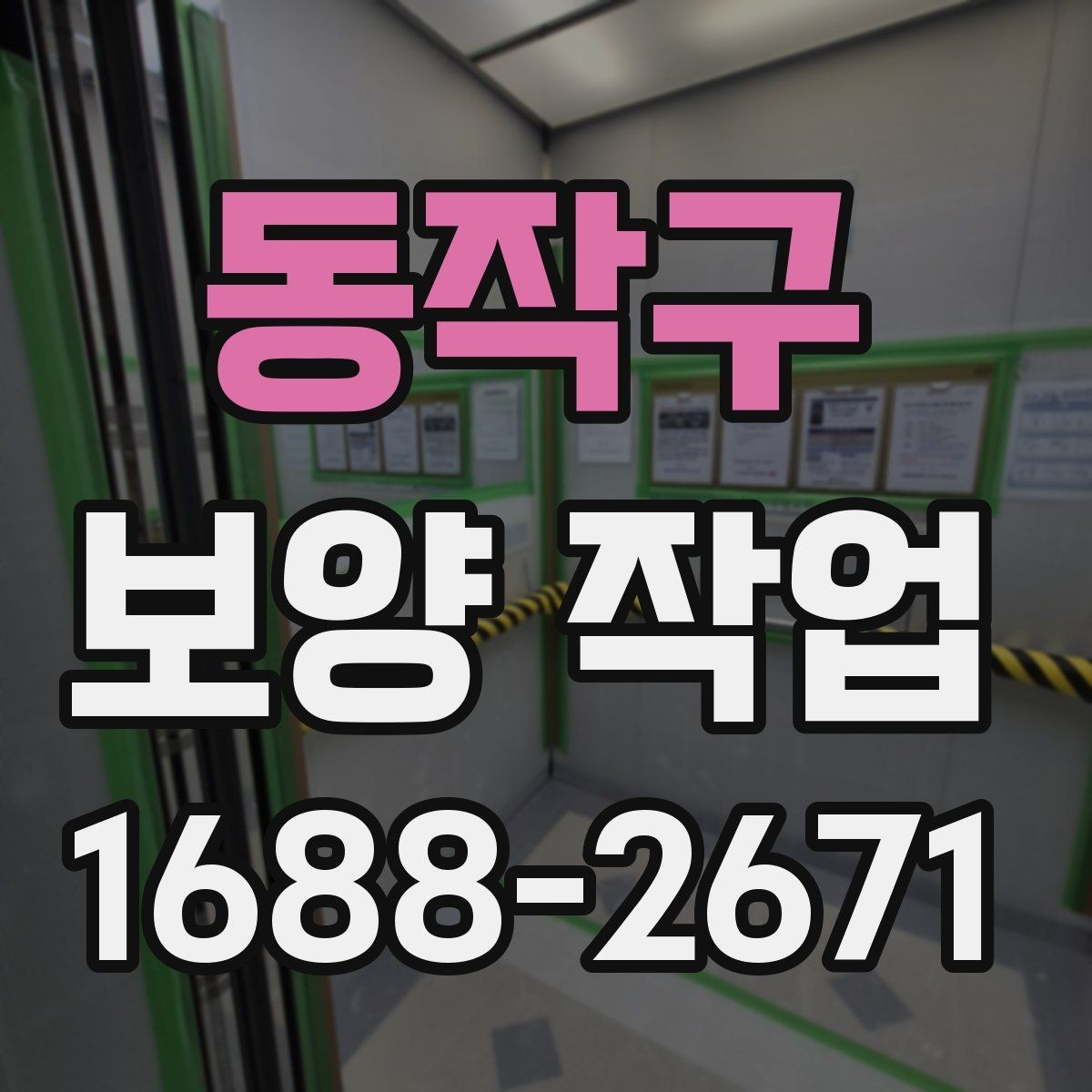 동작구 보양 작업 전 협업이 필요한 공정들
