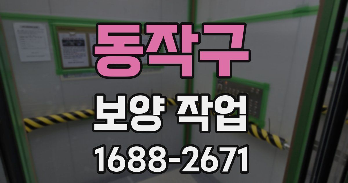 동작구 보양 작업
