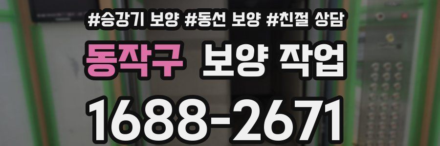 동작구 보양 작업