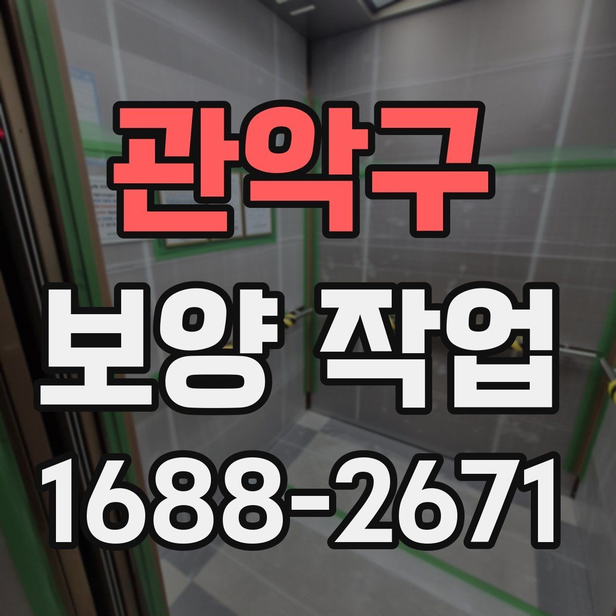 관악구 보양 작업 시작 전에 합의해야 할 내용