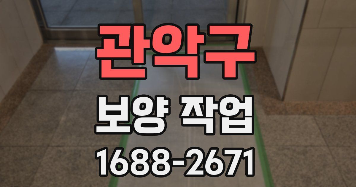 관악구 보양 작업
