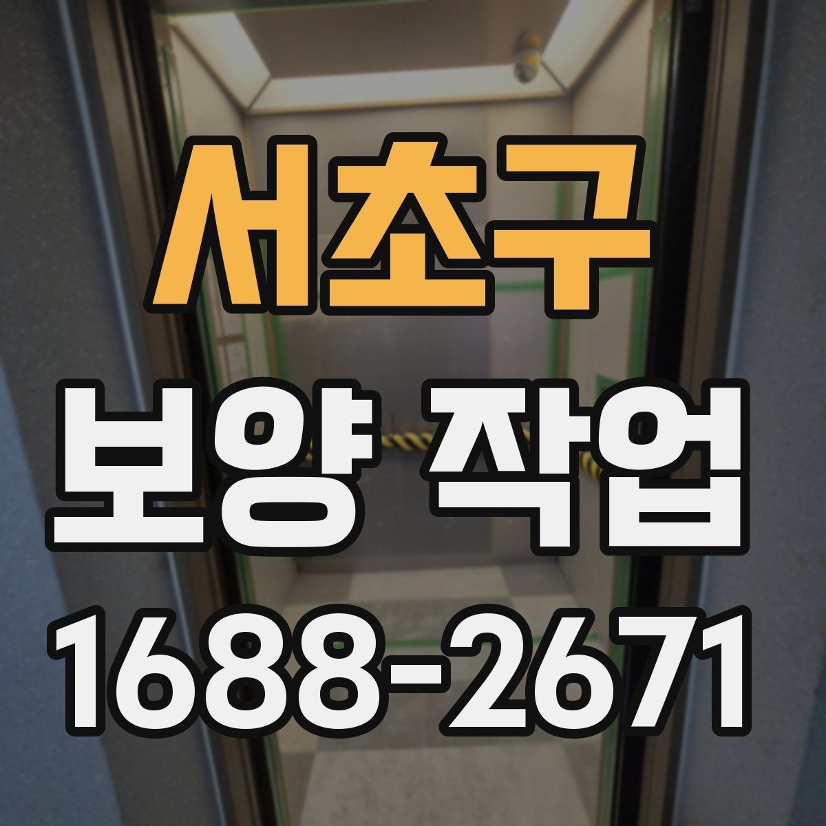 서초구 보양 작업 진행 중 체크해야 할 시간 관리