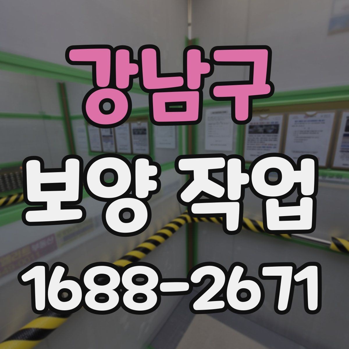 강남구 보양 작업 중 발생하는 분진과 오염 관리