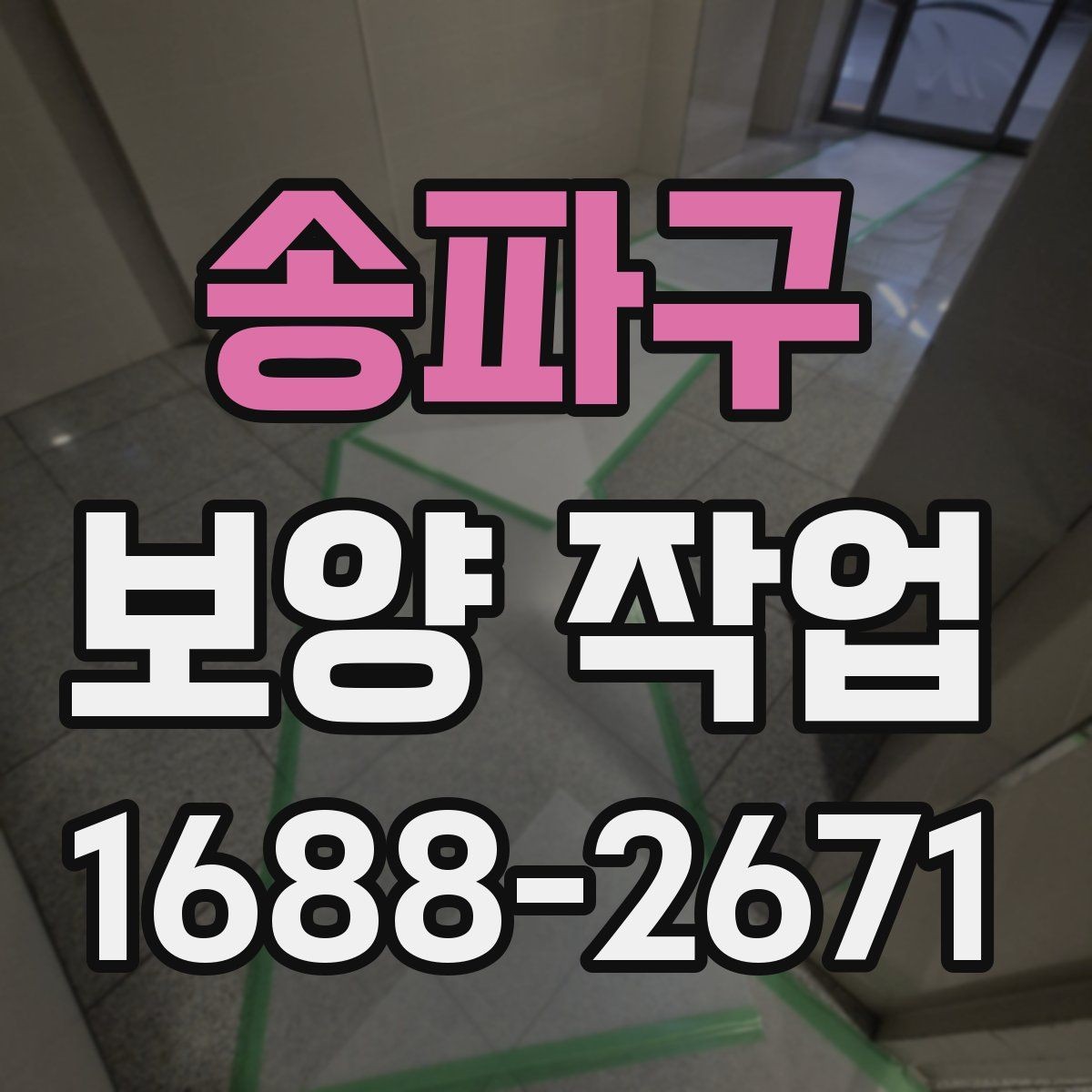 송파구 보양 작업 견적을 볼 때 확인할 부분
