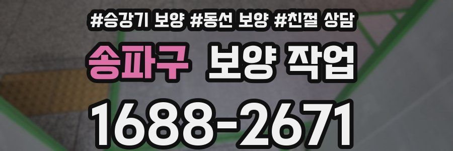 송파구 보양 작업