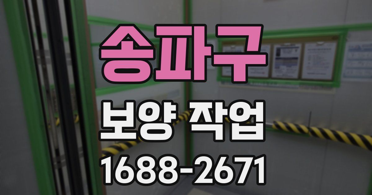 송파구 보양 작업