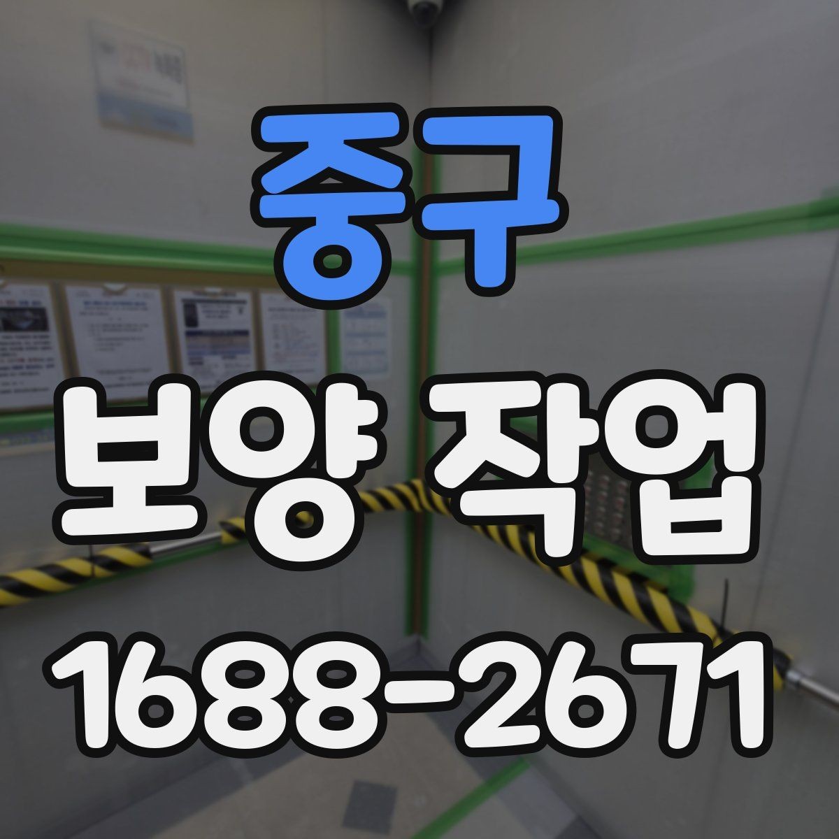 중구 보양 작업 후 복원 상태를 확인하는 법