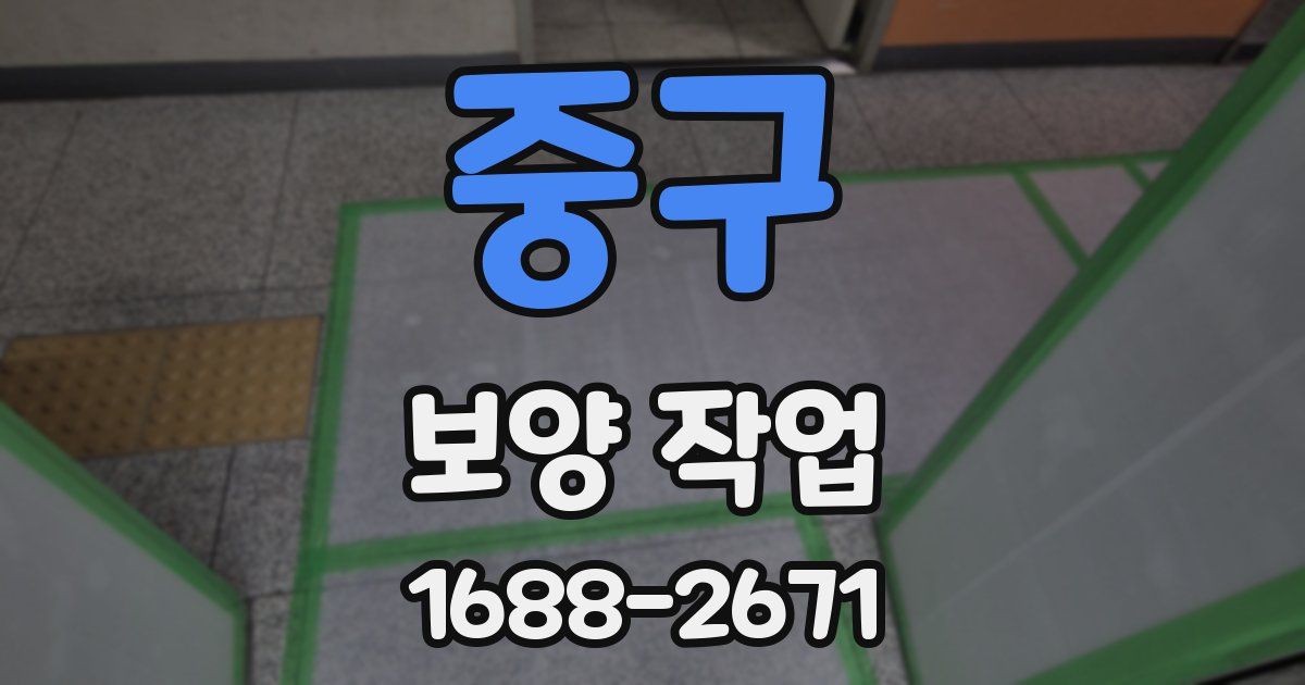 중구 보양 작업