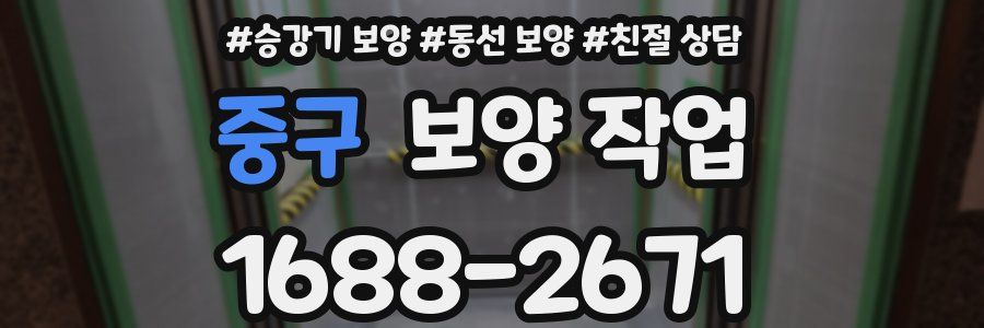 중구 보양 작업